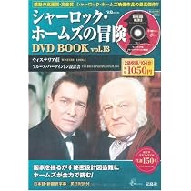 Amazon.co.jp: シャーロック・ホームズの冒険DVD BOOK vol.14 (宝島